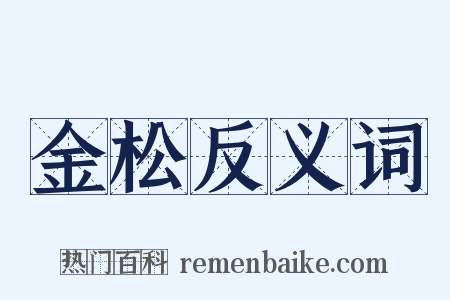 金松反义词是什么意思的图片